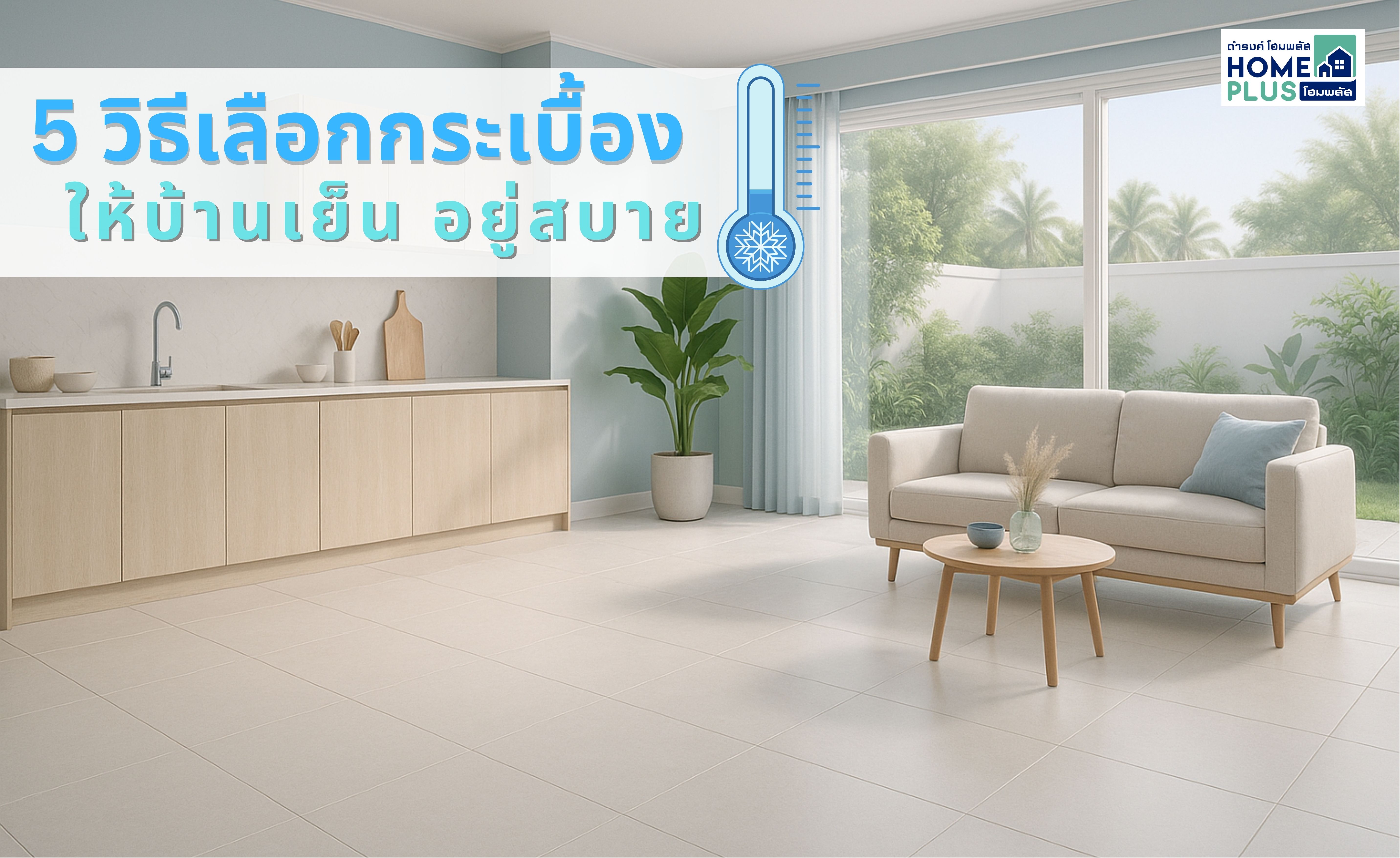 5 วิธีเลือกกระเบื้องให้บ้านเย็น อยู่สบาย - ดำรงค์โฮมพลัส
